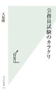【中古】 公務員試験のカラクリ 光文社新書/大原瞠【著】 【中古】afb