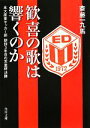 【中古】 歓喜の歌は響くのか 永大産業サッカー部創部3年目の天皇杯決勝 角川文庫/斎藤一九馬【著】 【中古】afb