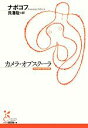 【中古】 カメラ・オブスクーラ 光文社古典新訳文庫/ウラジーミルナボコフ【著】,貝澤哉【訳】 【中古】afb