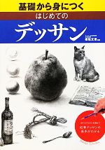 【中古】 基礎から身につくはじめてのデッサン 形のとり方から質感まで鉛筆デッサンの基本がわかる ／梁取文吾【監修】 【中古】afb