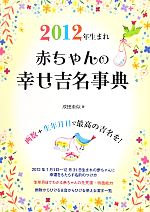 【中古】 2012年生まれ　赤ちゃんの幸せ吉名事典 ／成田圭似【著】 【中古】afb...:bookoffonline:11156833