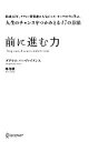 【中古】 前に進む力 結成45年、グラミー賞常連の人気ジャズ・オーケストラに学ぶ、人生のチャンスをつかみとる47の方法 /ダグラスパーヴァイアンス,跡部徹【著】 【中古】afb