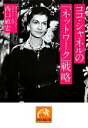 【中古】 ココ・シャネルの「ネットワーク」戦略 祥伝社黄金文庫/西口敏宏【著】 【中古】afb 【中古】 ココ・シャネルの「ネットワーク」戦略 祥伝社黄金文庫/西口敏宏【著】 【中古】afb