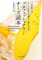 【中古】 プロフェッショナル・チーズ読本 プロが教えるチーズの基本知識から扱い方まで ／木…...:bookoffonline:12055874