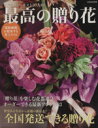 【中古】 最高の贈り花 /趣味・就職ガイド・資格(その他) 【中古】afb