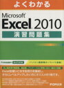【中古】 よくわかるMicrosoft　Excel　2010　演習問題集 ／富士通エフ・オー・エム(著者) 【中古】afb