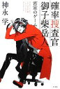 【中古】 確率捜査官 御子柴岳人 密室のゲーム /神永学【著】 【中古】afb