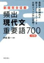【中古】 頻出現代文重要語700 三訂版 /伊原勇一(著者) 【中古】afb
