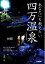 【中古】 あなたにも教えたい四万温泉 /小暮淳【著】 【中古】afb 500円