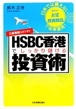 【中古】 HSBC香港でしっかり儲ける投資術 日本では買えない海外のお宝投資商品で効率運用！ ／鈴木正浩【著】 【中古】afb