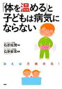 【中古】 「体を温める」と子どもは病気にならない /石原結實【監修】,石原新菜【著】 【中古】afb