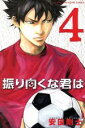【中古】 振り向くな君は(4) マガジンKC/安田剛士(著者) 【中古】afb