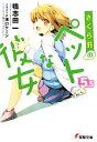 【中古】 さくら荘のペットな彼女(5.5) 電撃文庫/鴨志田一【著】 【中古】afb