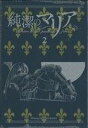 【中古】 純潔のマリア(限定版)(2) ピースKC/石川雅之...