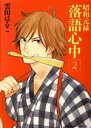 【中古】 昭和元禄落語心中(2) KCx(ITAN)/雲田はるこ(著者) 【中古】afb