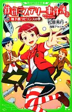 【中古】 鉄研ミステリー事件簿(2) 地下鉄ラビリンスの巻-地下鉄ラビリンスの巻 角川つばさ文庫／松原秀行【作】，加藤アカツキ【絵】 【中古】afb