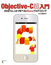 【中古】 Objective-C超入門 ゼロからしっかり学べるiPhoneプログラミング /大川内隆朗【著】 【中古】afb