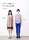【中古】 パターンが楽しいニットのふだん着 /michiyo【著】 【中古】afb