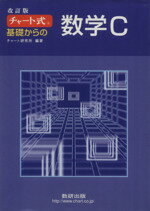 【中古】 チャート式　基礎からの数学C　改訂版 ／チャート研究所編著(その他) 【中古】a…...:bookoffonline:13516097