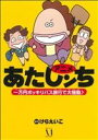 【中古】 アニメあたしンち 一万円ポッキリバス旅行デ大騒動♪ /けらえいこ(著者) 【中古】afb