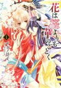 【中古】 花は桜よりも華のごとく(1) あすかCDX/サカノ景子(著者),河合ゆうみ(著者) 【中古】afb