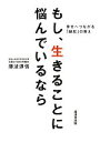 【中古】 もし、生きることに悩んでいるなら 幸せへつながる「縁起」の教え ／藤波源信【著】 【中古】afb