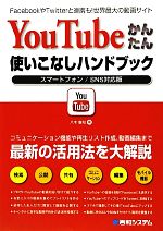 【中古】 YouTubeかんたん使いこなしハンドブック スマートフォン／SNS対応版 ／八木重和【著】 【中古】afb