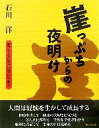 【中古】 崖っぷちからの夜明け 病で学んだ弱さの中の生命力 /石川洋【著】 【中古】afb