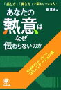 【中古】 あなたの熱意はなぜ伝わらないのか 対人関係がスムーズにいくコミュニケーション術「話し方」「聞き方」で損をしている人へ /岸英光【著】 【中古】afb