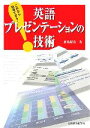 【中古】 これなら説得できる!英語プレゼンテーションの技術 /倉島保美【著】 【中古】afb