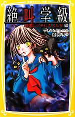 【中古】 絶叫学級　暗闇にひそむ大人たち編 集英社みらい文庫／いしかわえみ【原作・絵】，桑野和明【著】 【中古】afb