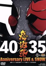 【中古】 仮面ライダー生誕40周年×スーパー戦隊シリーズ35作品記念　40×35　感謝祭　Anniversary　LIVE＆SHOW／（キッズ）,福士蒼汰,高橋龍輝,清水富美加,吉沢亮,小澤亮太,山田裕貴,<strong>市道真央</strong>