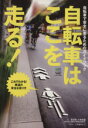 【中古】 自転車はここを走る！／旅行・レジャー・スポーツ 【中古】afb