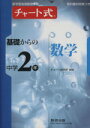 【中古】 チャート式基礎からの中学2年数学 /教育(その他) 【中古】afb
