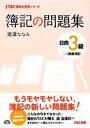 【中古】 簿記の問題集 日商3級 商業簿記 TAC簿記の教室シリーズ/滝澤ななみ【著】 【中古】afb
