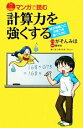 【中古】 マンガで読む計算力を強くする 状況判断力と決断力を...