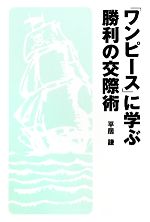 【中古】 『ワンピース』に学ぶ勝利の交際術／<strong>平居謙</strong>【著】