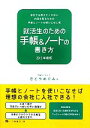 【中古】 就活生のための手帳&ノートの書き方(2013年度版) /さとうめぐみ【著】 【中古】afb