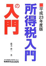 【中古】 所得税入門の入門(平成23年度版) ／藤本清一【著】 【中古】afb...:bookoffonline:12260230