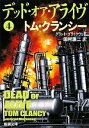 【中古】 デッド・オア・アライヴ(4) 新潮文庫/トム・クラ...