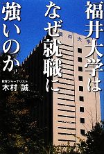 【中古】 福井大学はなぜ就職に強いのか 地域に根ざす現場主義と相思相愛を目ざす就職支援 ／木村誠【著】 【中古】afb