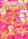 【中古】 年上王子様とアリエナイ×× ケータイ小説文庫野いちご/愛祐実【著】 【中古】afb