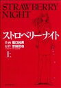 【中古】 ストロベリーナイト(上) マンサンC/堀口純男(著者) 【中古】afb