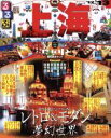 【中古】 るるぶ 上海(’12〜’13) /JTBパブリッシング(その他) 【中古】afb