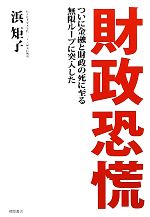 【中古】 財政恐慌 ついに金融と財政の死に致る無限ループに突入した ／浜矩子【著】 【中古】afb