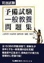 【中古】 司法試験・予備試験 一般教養問題集 /東京リーガルマインドLEC総合研究所司法試験部【著】 【中古】afb