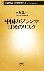 【中古】 中国のジレンマ　日米のリスク 新潮新書／市川眞一【著】 【中古】afb