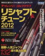 【中古】 チャレンジ！ゴルフクラブ＆チューン2012 ／旅行・レジャー・スポーツ(その他)…...:bookoffonline:11174790