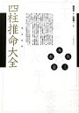 【中古】 完全定本 四柱推命大全 /鍾進添【著】,山道帰一【訳注】 【中古】afb
