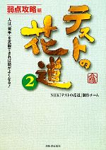 【中古】 テストの花道(2) 人は「苦手」を克服できれば頭がよくなる！-弱点攻略篇 ／NHK『テストの花道』制作チーム【著】 【中古】afb